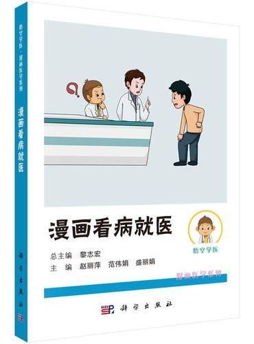 漫画看病就医