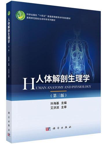 人体解剖生理学（第三版）