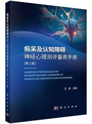 痴呆及认知障碍神经心理测评量表手册（第三版）