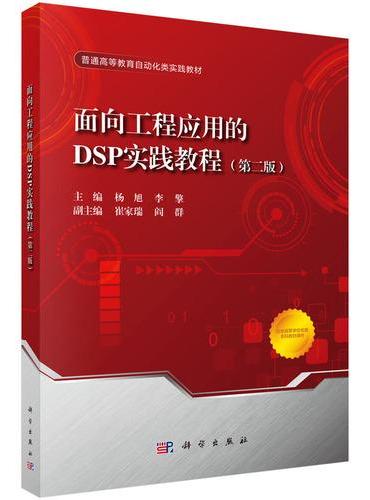 面向工程应用的DSP实践教程（第二版）