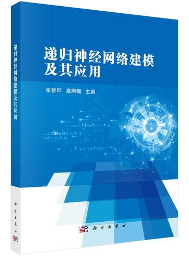 递归神经网络建模及其应用