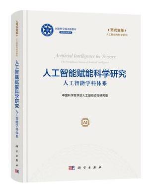 人工智能赋能科学研究：人工智能学科体系