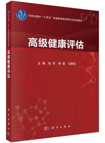 高级健康评估