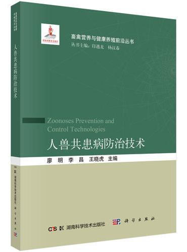 人兽共患病防治技术