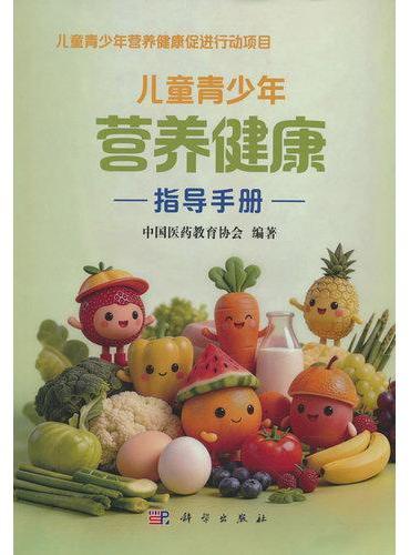 儿童青少年营养健康指导手册