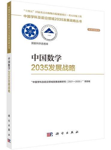 中国数学2035发展战略