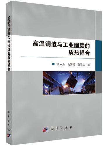 高温钢渣与工业固废的质热耦合