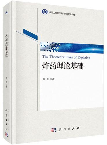 炸药理论基础