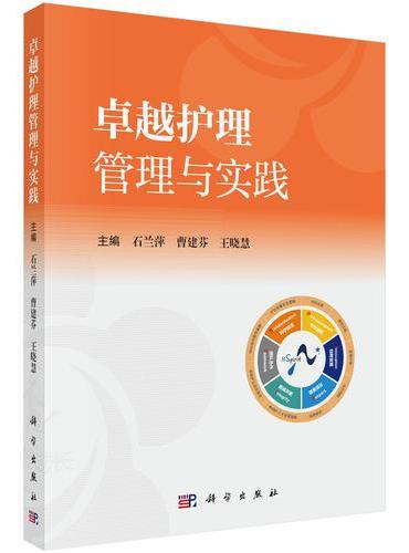 卓越护理管理与实践
