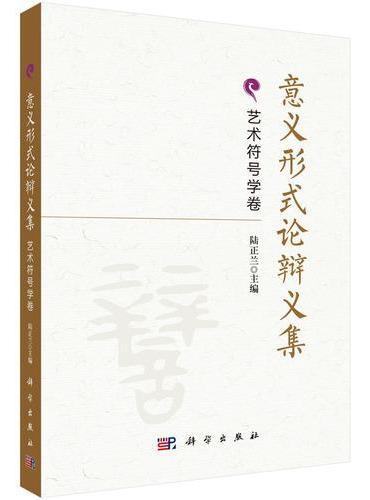 意义形式论辩义集?艺术符号学卷