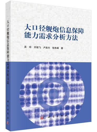 大口径舰炮信息保障能力需求分析方法