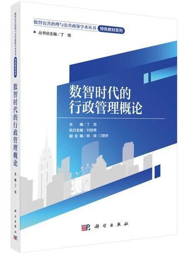 数智时代的行政管理概论