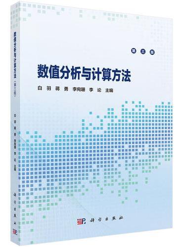 数值分析与计算方法（第三版）