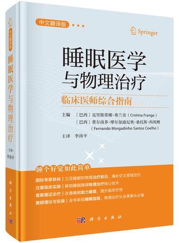 睡眠医学与物理治疗??临床医师综合指南（中文翻译版）