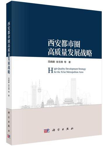 西安都市圈高质量发展战略
