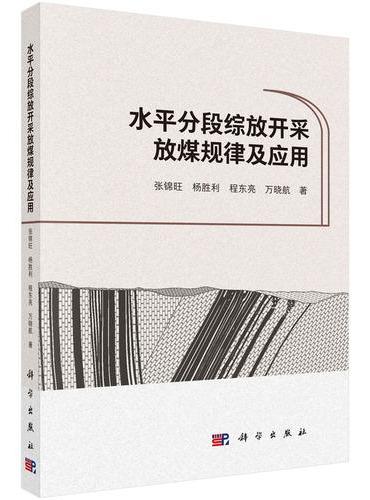 水平分段综放开采放煤规律及应用