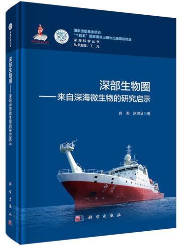 深部生物圈??来自深海微生物的研究启示