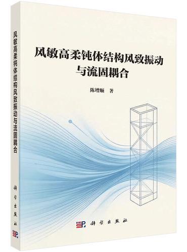 风敏高柔钝体结构风致振动与流固耦合