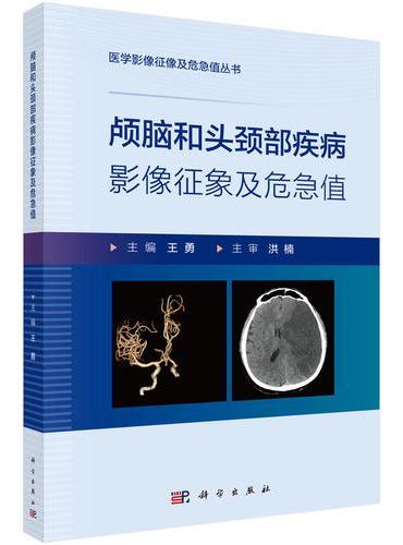 颅脑和头颈部疾病影像征象及危急值