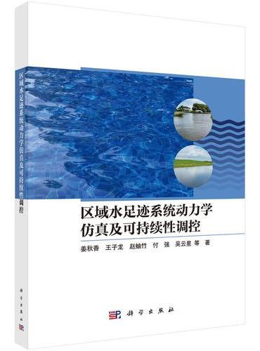 区域水足迹系统动力学仿真及可持续性调控