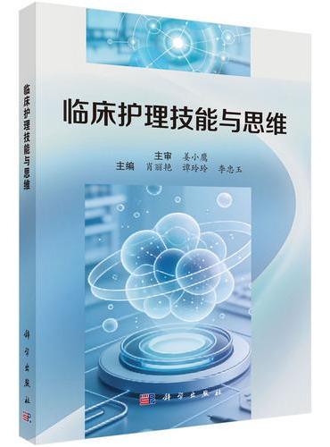 临床护理技能与思维