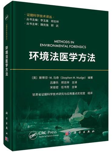 环境法医学方法