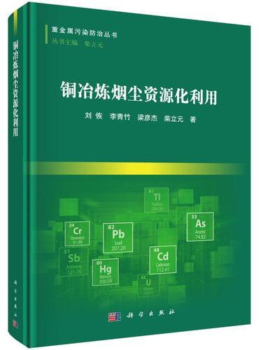 铜冶炼烟尘资源化利用