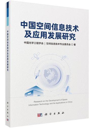 中国空间信息技术及应用发展研究