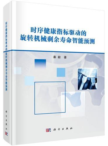 时序健康指标驱动的旋转机械剩余寿命预测