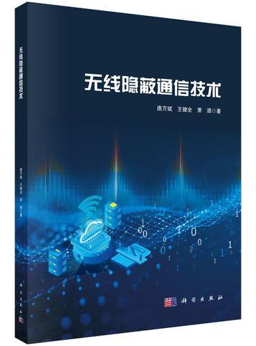 无线隐蔽通信技术