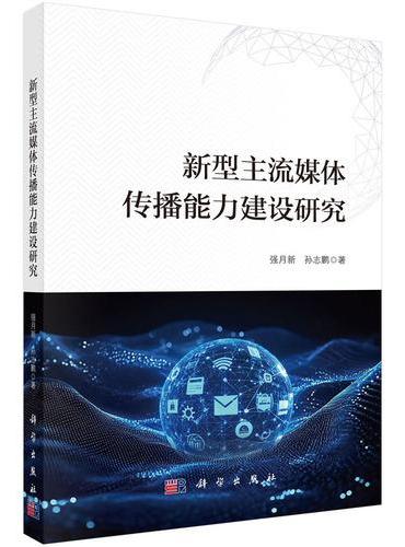 新型主流媒体传播能力建设研究