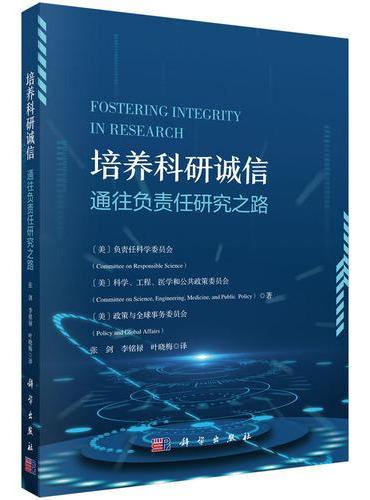 培养科研诚信??通往负责任研究之路
