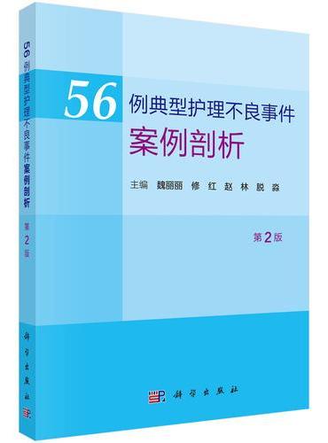 56例典型护理不良事件案例剖析（第2版）