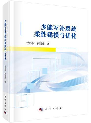 多能互补系统柔性建模与优化