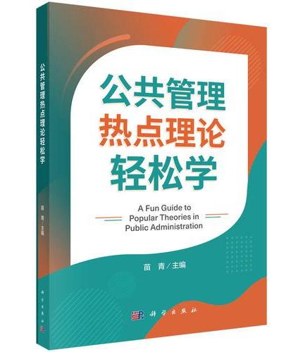 公共管理热点理论轻松学