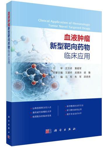 血液肿瘤新型靶向药物临床应用