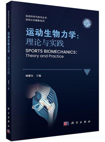 运动生物力学：理论与实践