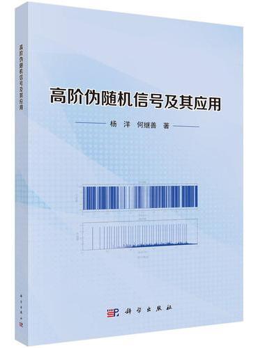 高阶伪随机信号及其应用