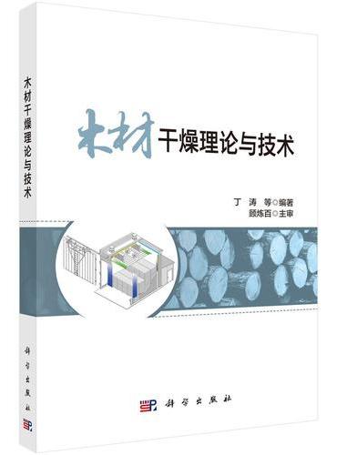 木材干燥理论与技术
