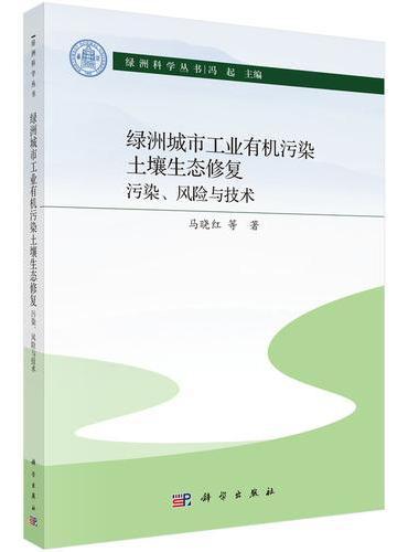 绿洲城市工业有机污染土壤生态修复：污染、风险与技术