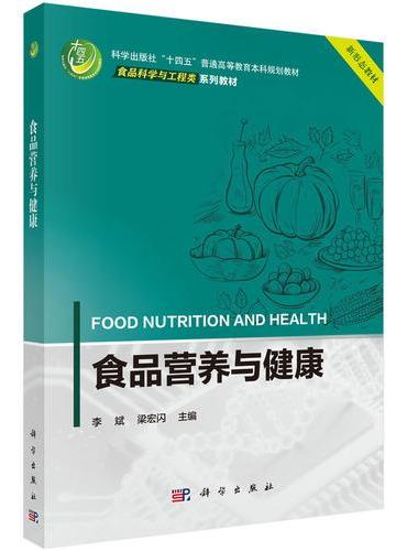 食品营养与健康