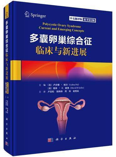 多囊卵巢综合征临床与新进展（原书第2版，中文翻译版）