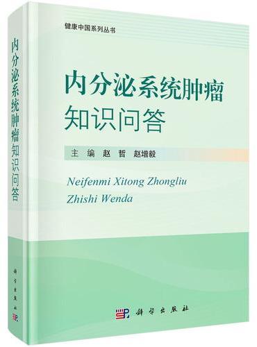 内分泌系统肿瘤知识问答