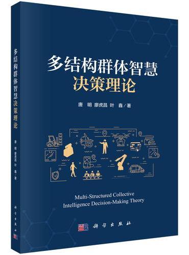 多结构群体智慧决策理论