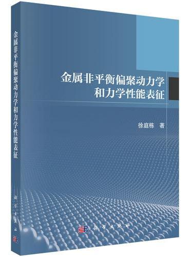 金属非平衡偏聚动力学和力学性能表征