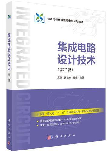 集成电路设计技术（第二版）