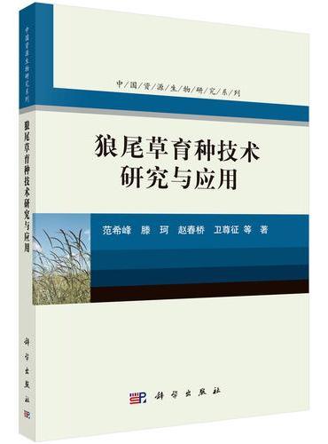 狼尾草育种技术研究与应用
