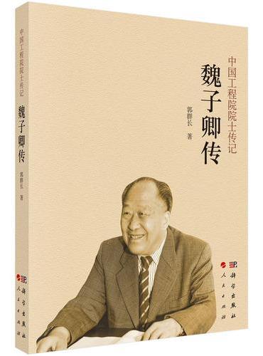 魏子卿传