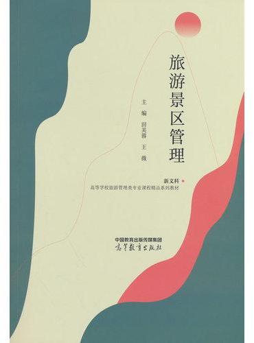 旅游景区管理