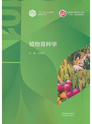 植物育种学